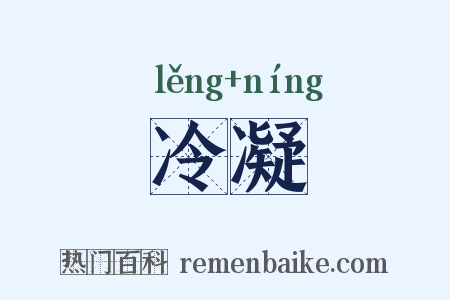 冷凝是什么意思的图片